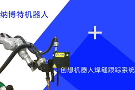 創(chuàng)想跟蹤適配納博特機(jī)器人實(shí)時(shí)檢測多種焊縫，技術(shù)成熟、高性價(jià)比！