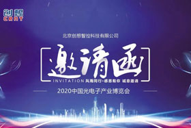 展會邀請丨創(chuàng)想智控將亮相2020中國光電子產(chǎn)業(yè)博覽會，邀您來參觀！