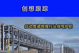 經典案例丨創(chuàng)想跟蹤，為自動管道焊接行業(yè)保駕護航！