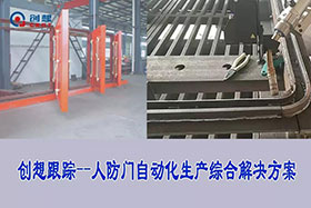 經(jīng)典案例丨創(chuàng)想焊縫跟蹤技術(shù)實現(xiàn)人防門精準焊接