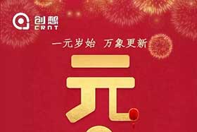祝福丨再見2019，你好2020！創(chuàng)想智控全體員工祝您元旦快樂！